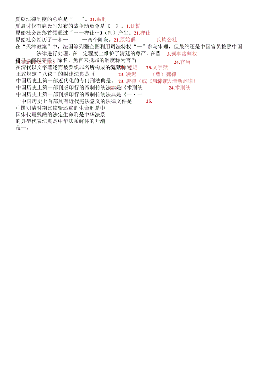 最新1001国开电大本科中国法制史二十年期末考试填空题库2023330.docx_第3页