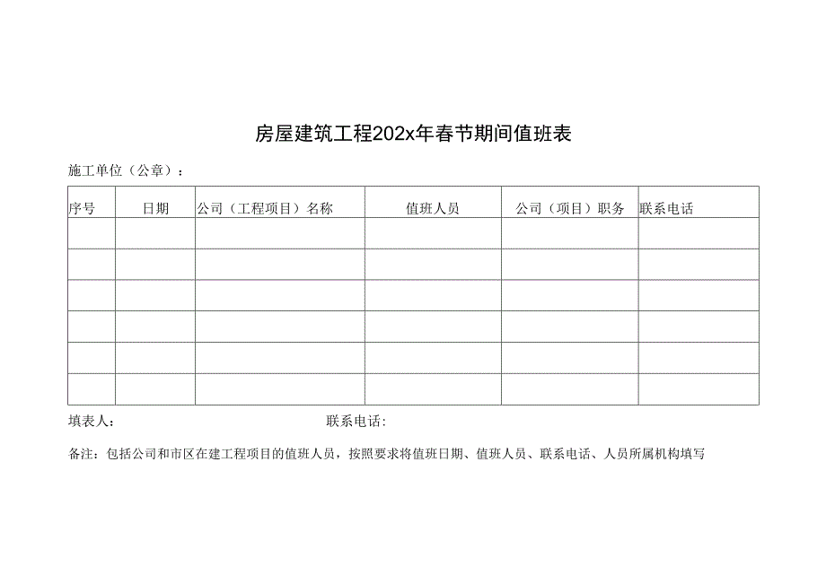 春节期间建筑工程施工相关表格.docx_第2页