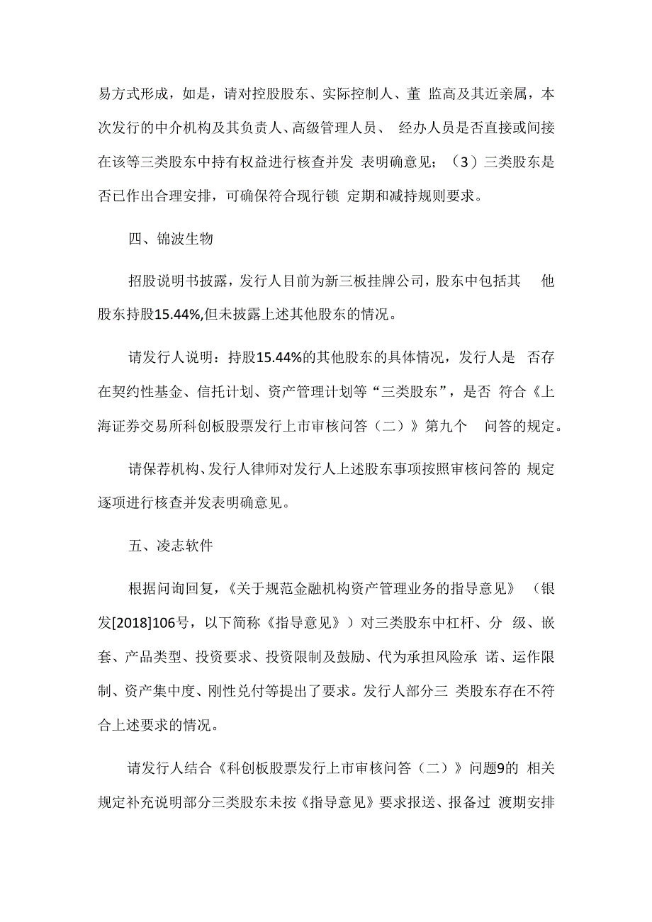 最新IPO三类股东审核关注10例.docx_第2页