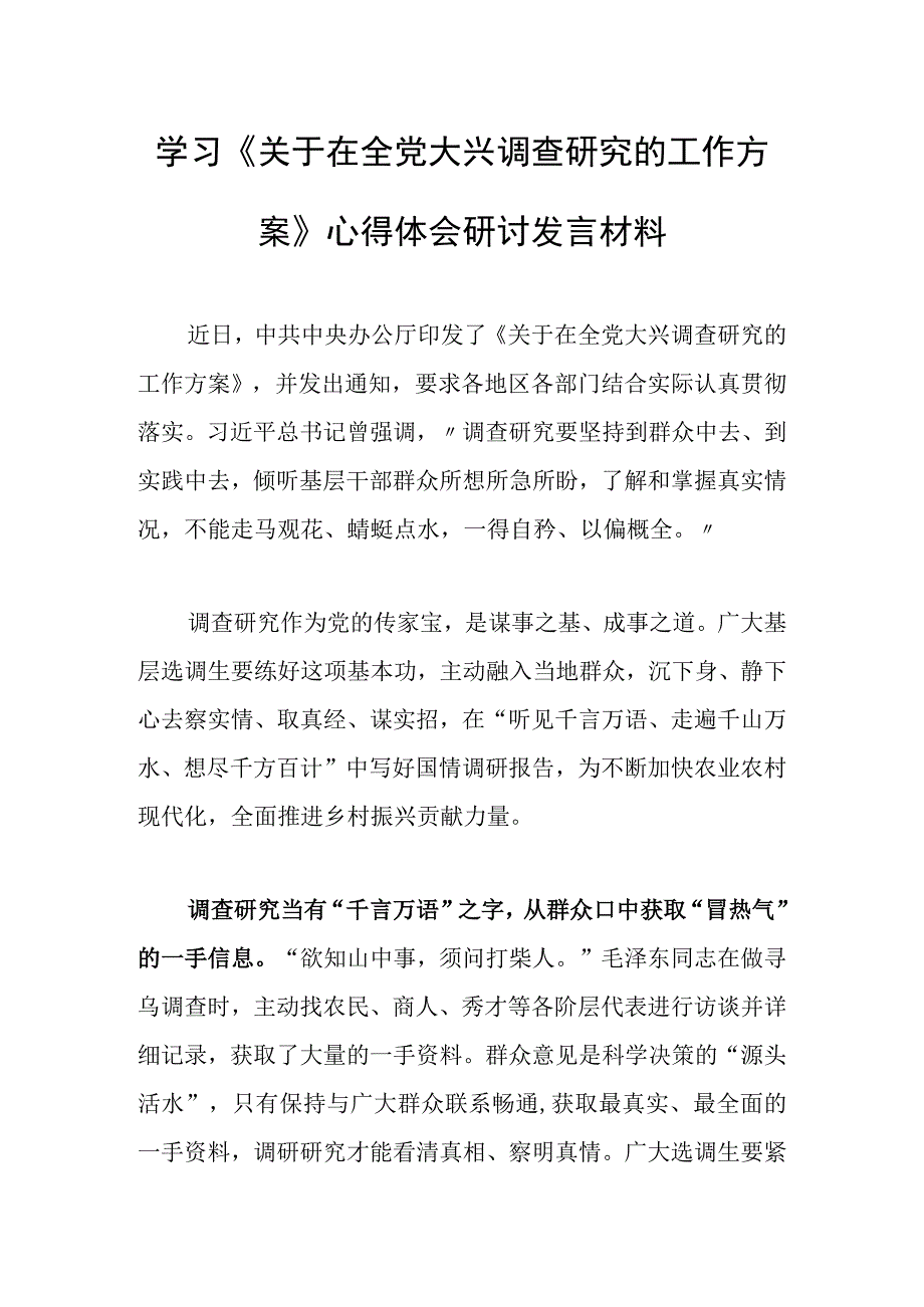 普通党员2023学习贯彻关于在全党大兴调查研究的工作方案心得研讨发言材料共3篇.docx_第1页