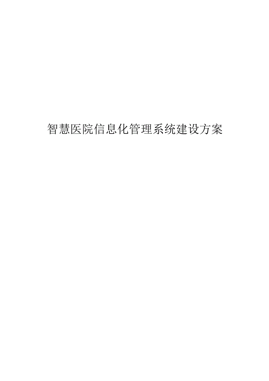 智慧医院信息化管理系统建设方案.docx_第1页