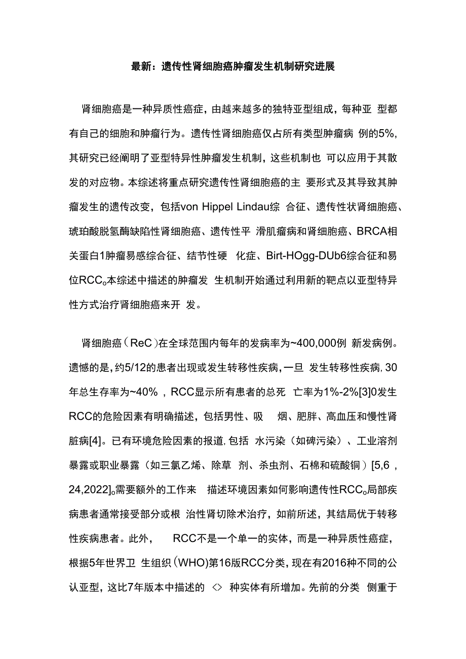 最新：遗传性肾细胞癌肿瘤发生机制研究进展.docx_第1页