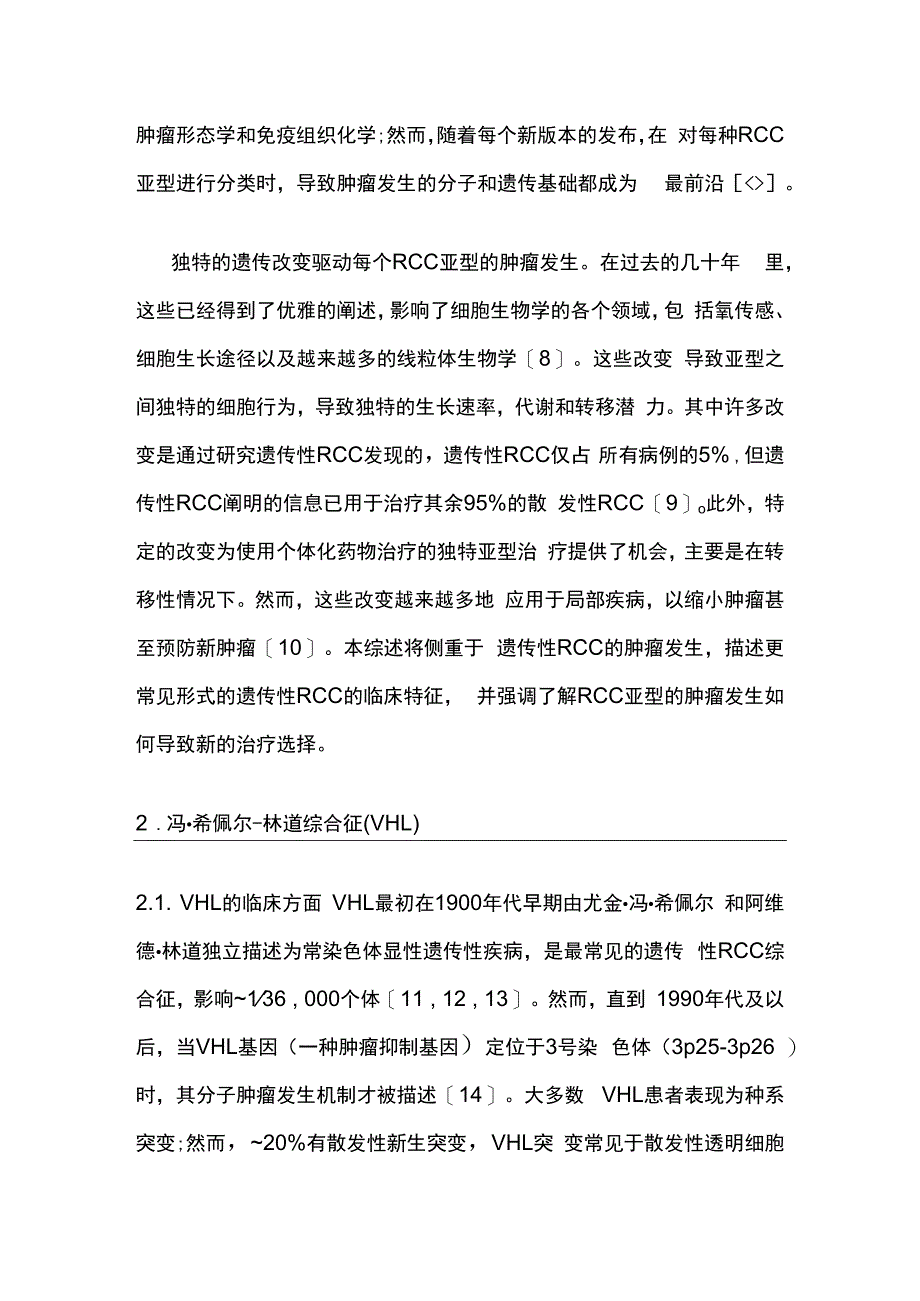 最新：遗传性肾细胞癌肿瘤发生机制研究进展.docx_第2页