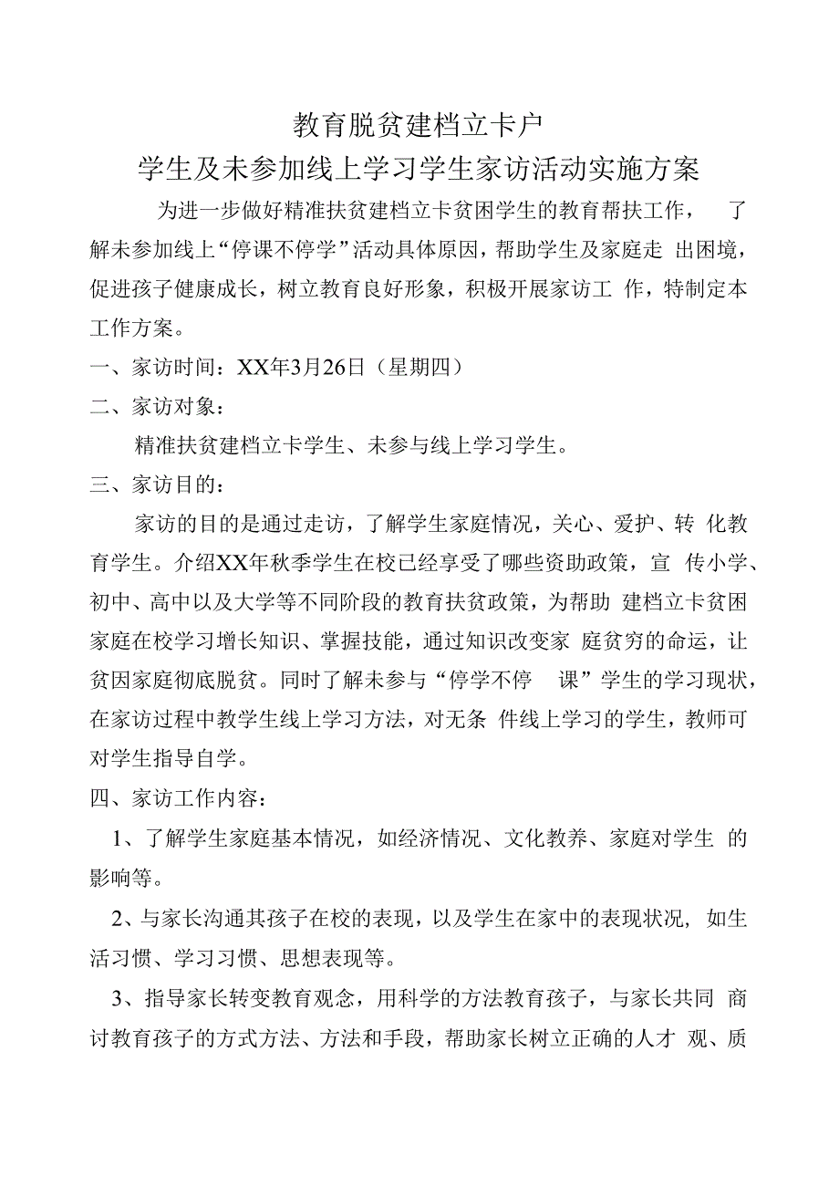 春季教育脱贫家访活动实施方案.docx_第1页