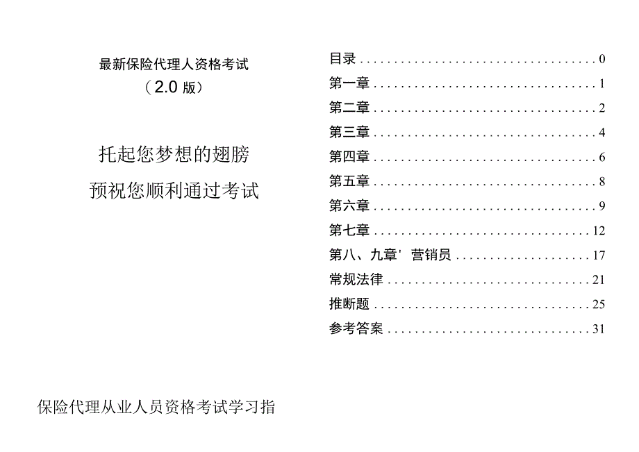 最新保险代理人资格考试.docx_第1页