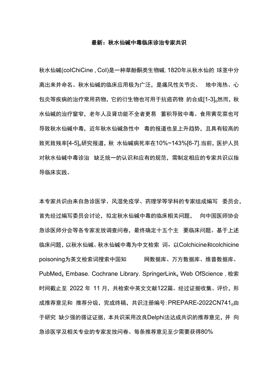 最新：秋水仙碱中毒临床诊治专家共识.docx_第1页