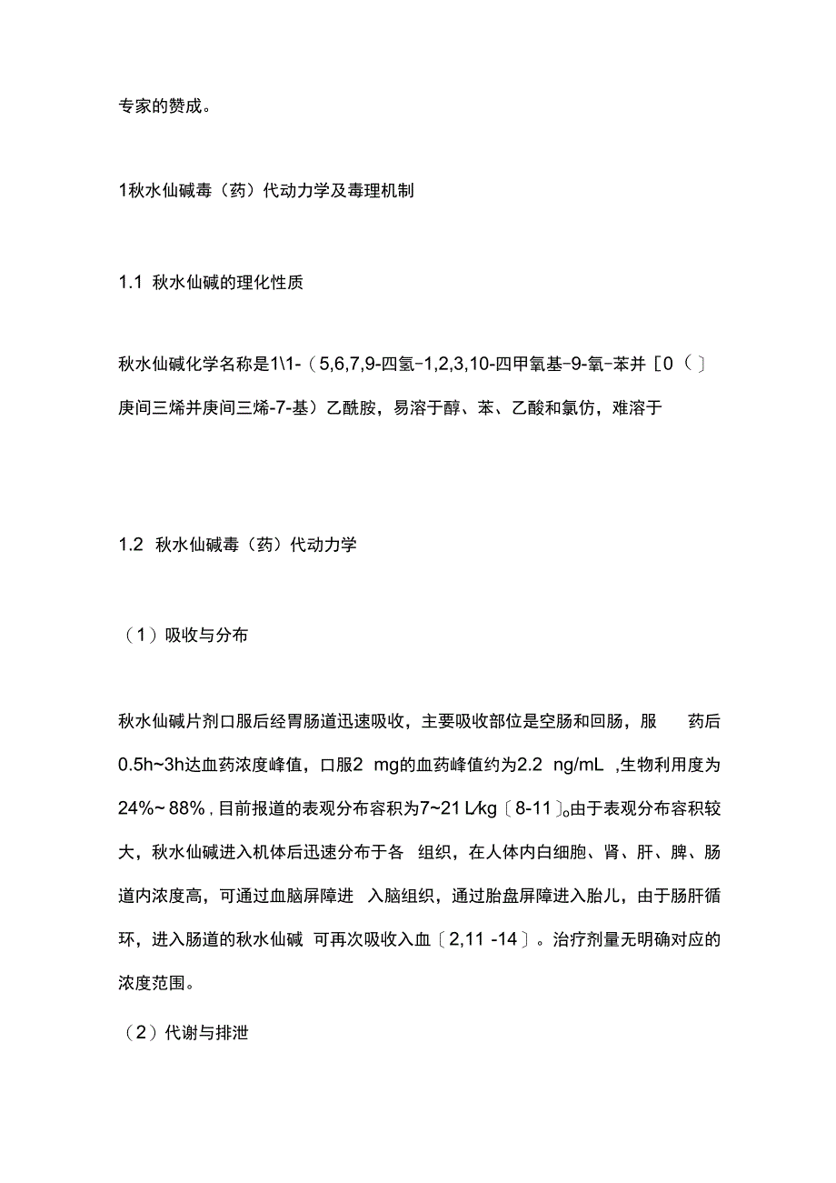 最新：秋水仙碱中毒临床诊治专家共识.docx_第2页