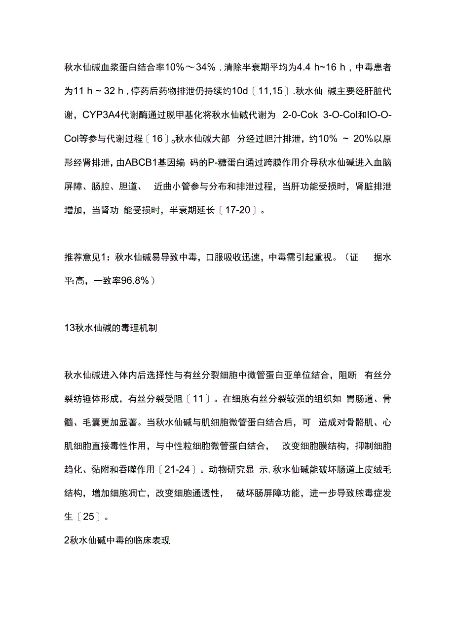 最新：秋水仙碱中毒临床诊治专家共识.docx_第3页