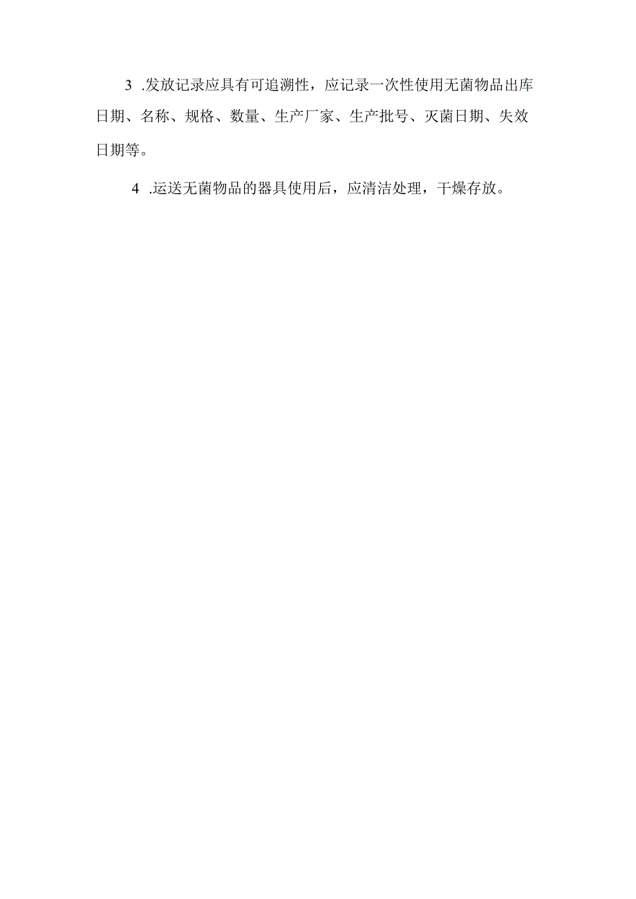 无菌物品储存与发放管理.docx_第2页