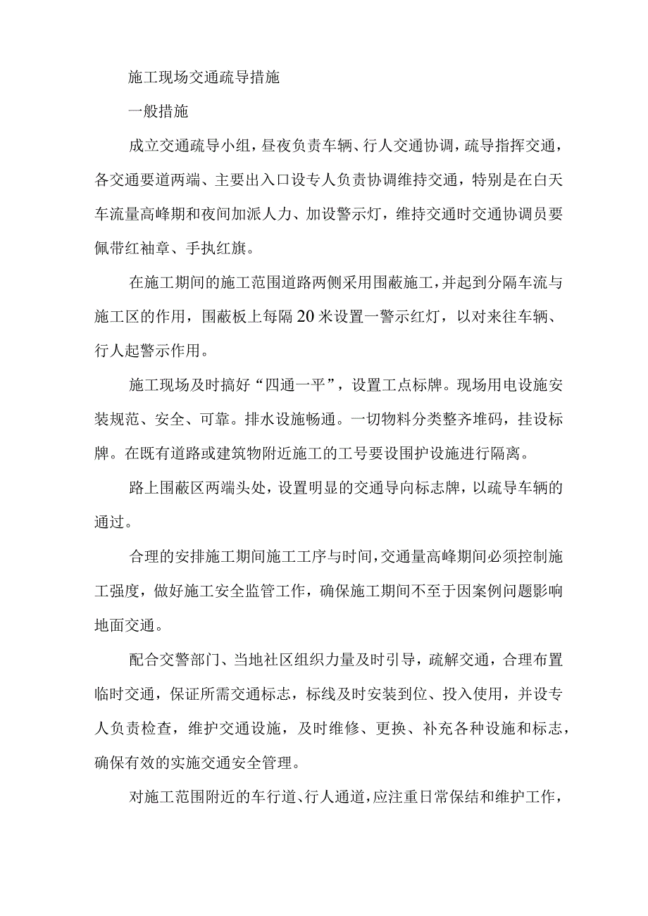 施工现场交通疏导措施.docx_第1页