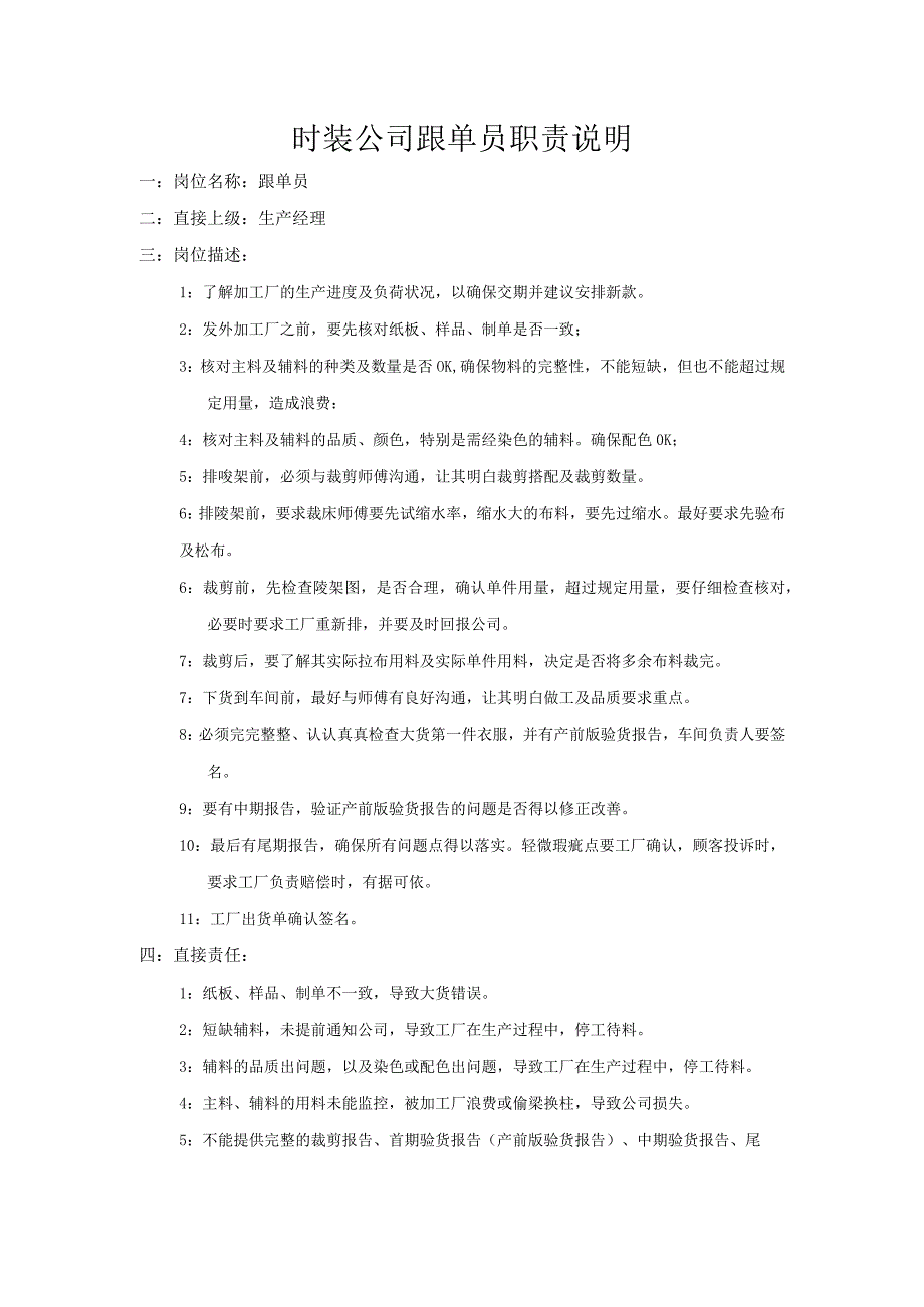 时装公司跟单员职责说明.docx_第1页