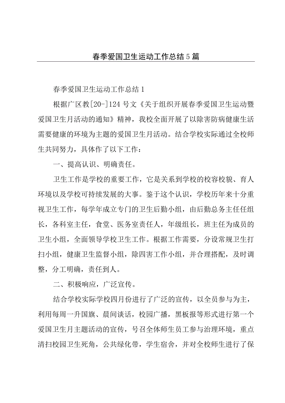 春季爱国卫生运动工作总结5篇.docx_第1页