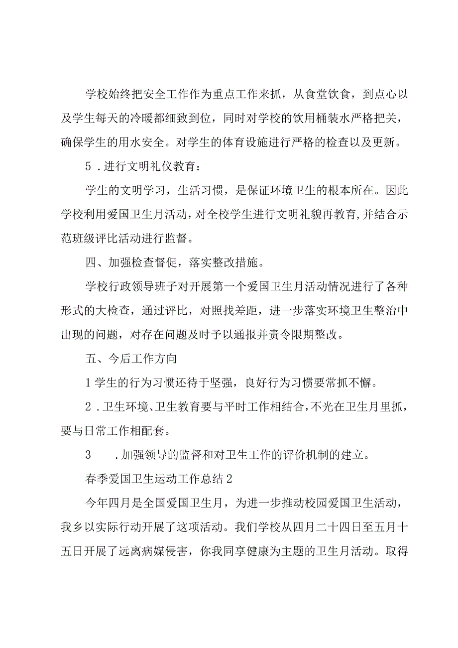 春季爱国卫生运动工作总结5篇.docx_第3页