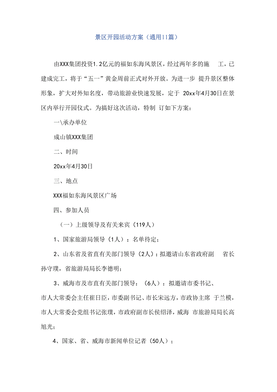 景区开园活动方案范文11篇.docx_第2页