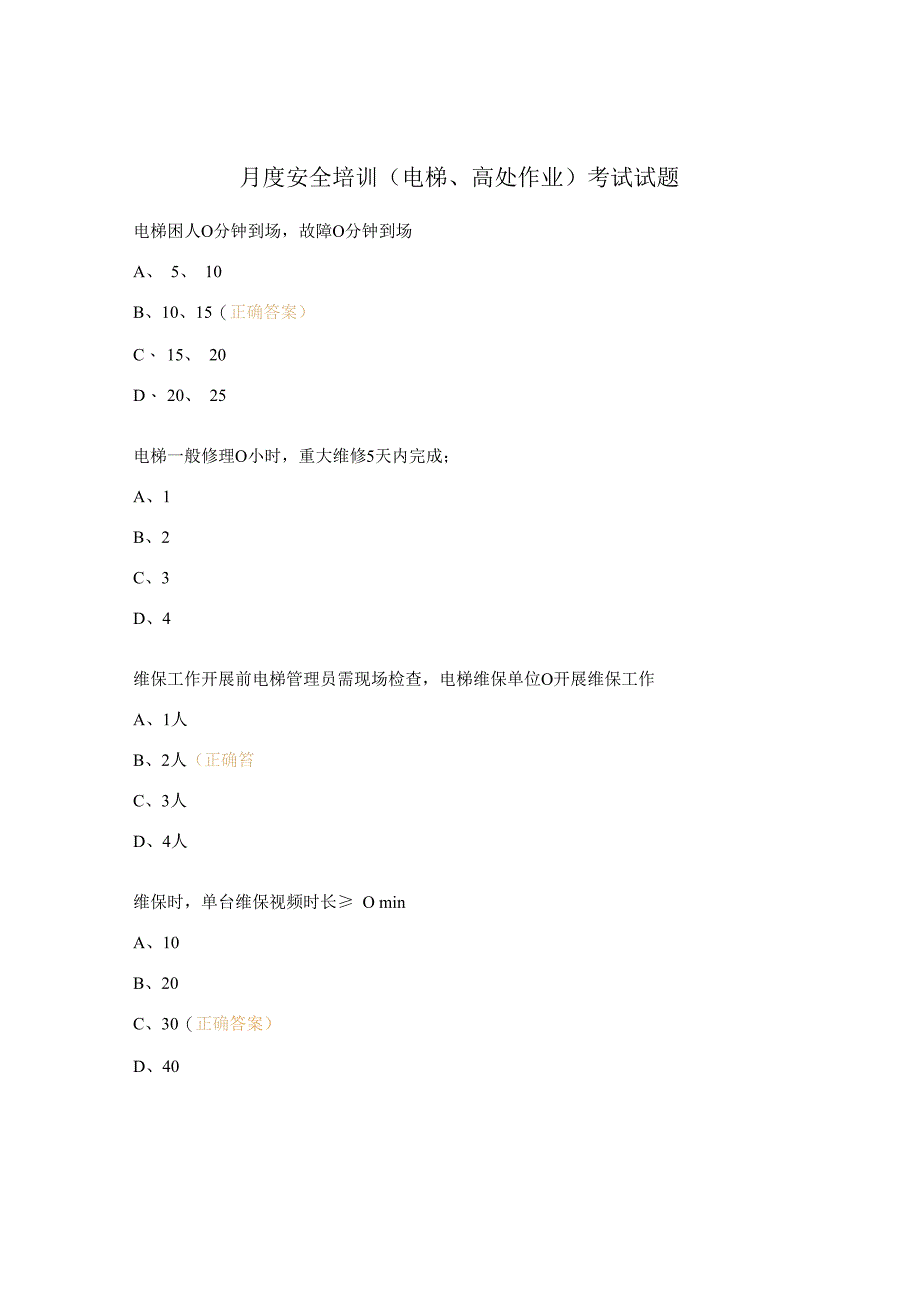 月度安全培训电梯高处作业考试试题.docx_第1页