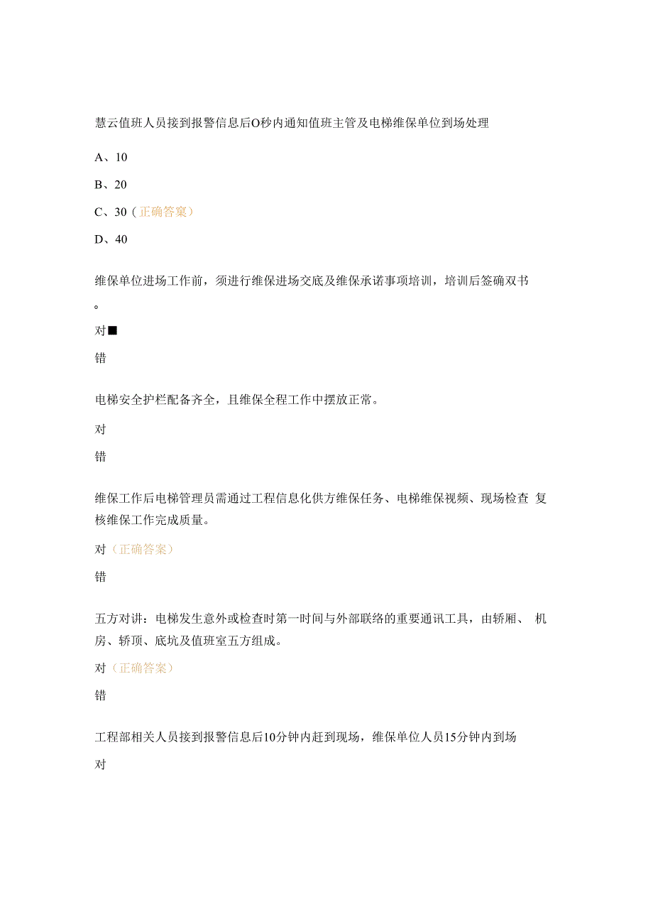 月度安全培训电梯高处作业考试试题.docx_第2页