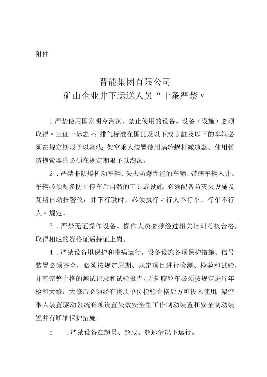 晋能集团关于矿山企业井下运送人员十条严禁的规定.docx_第3页