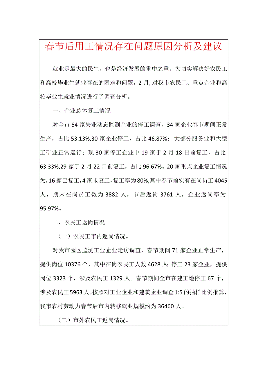 春节后用工情况存在问题原因分析及建议.docx_第1页