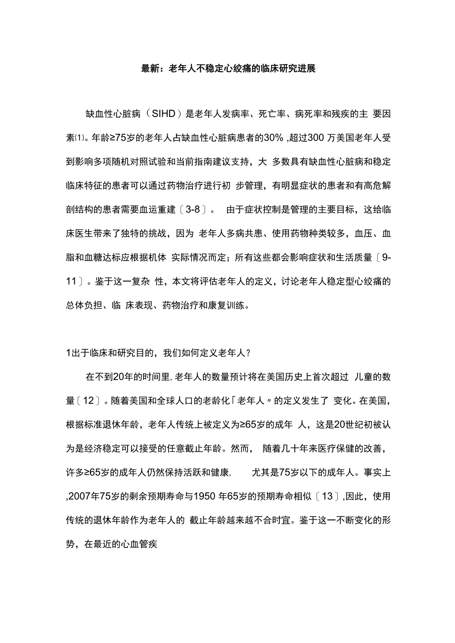 最新：老年人不稳定心绞痛的临床研究进展.docx_第1页