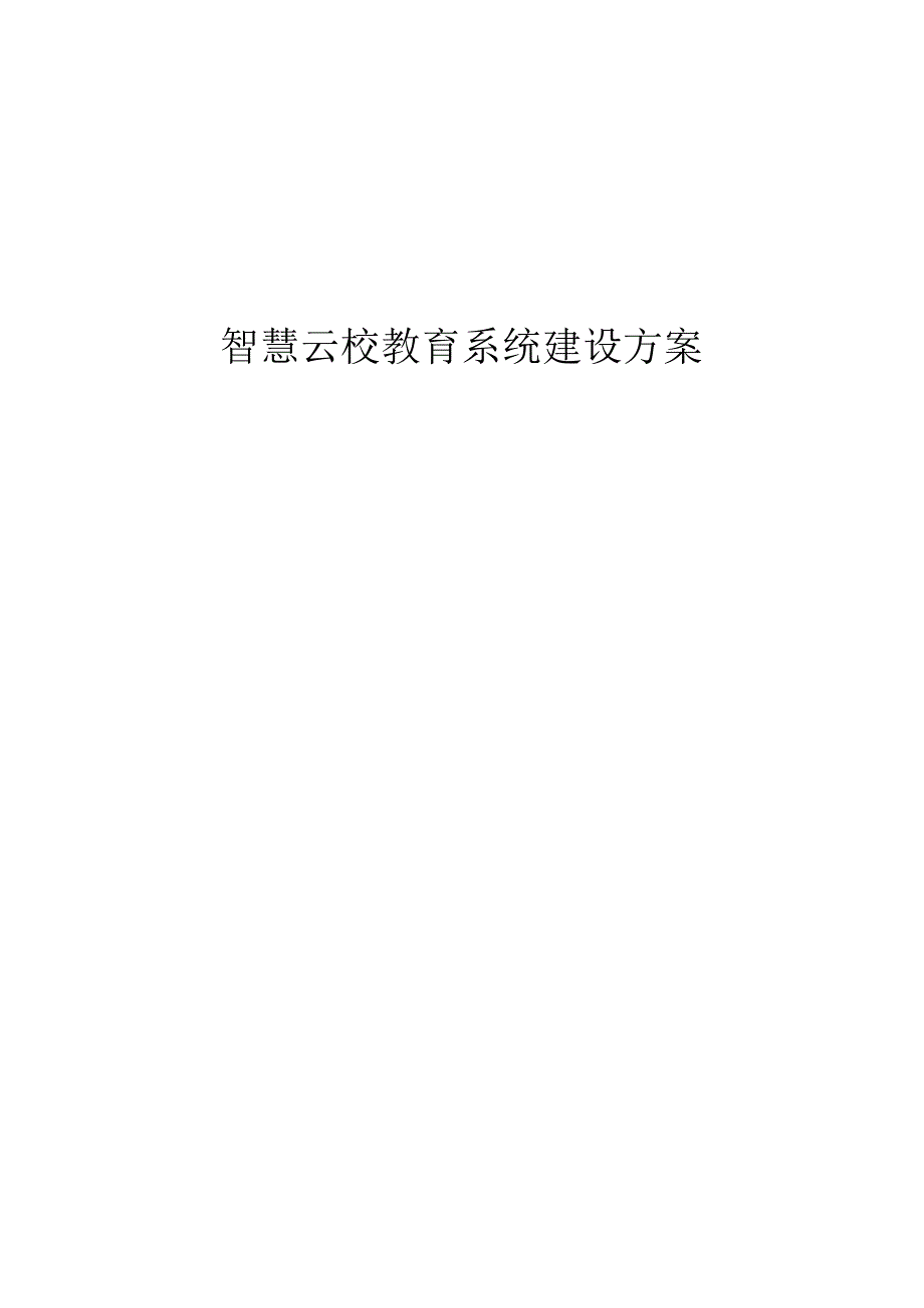 智慧云校教育系统建设方案.docx_第1页