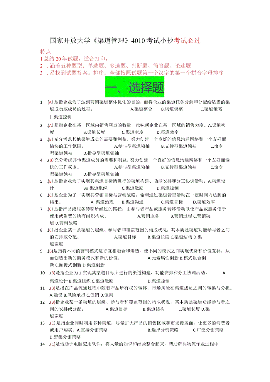 最新国家开放大学：4010渠道管理考试小抄：涵盖五种题型.docx_第1页