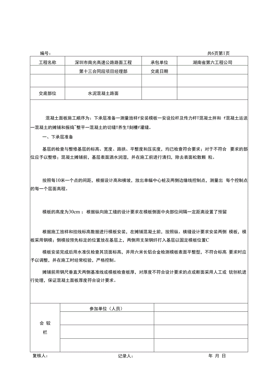 施工技术交底记录水泥混凝土路面.docx_第1页