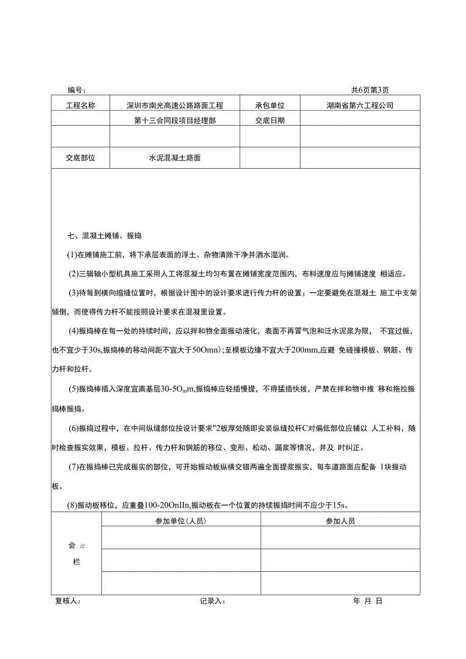 施工技术交底记录水泥混凝土路面.docx_第3页