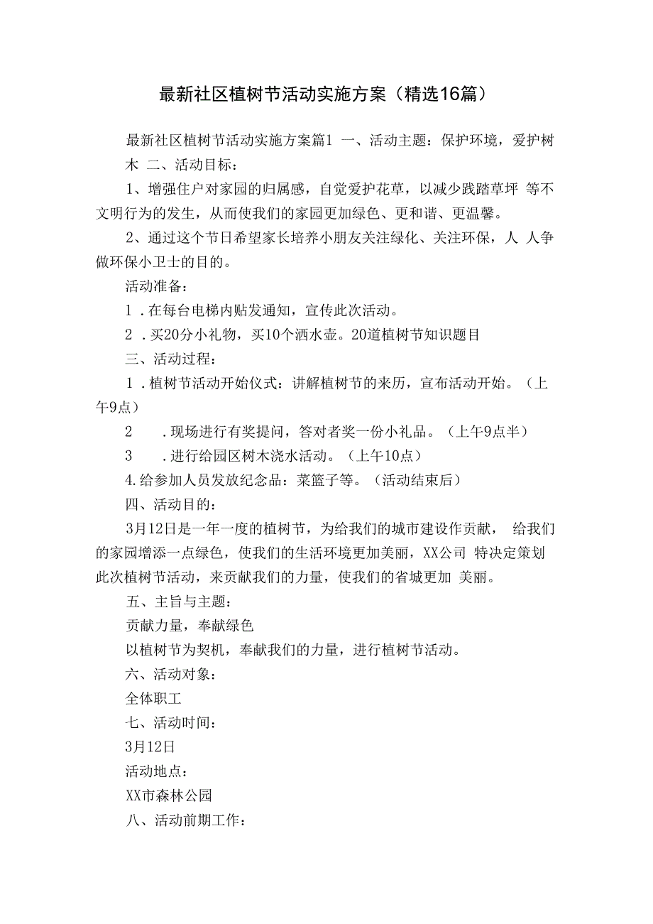 最新社区植树节活动实施方案（精选16篇）.docx_第1页