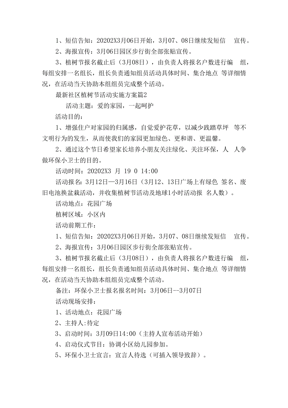 最新社区植树节活动实施方案（精选16篇）.docx_第2页