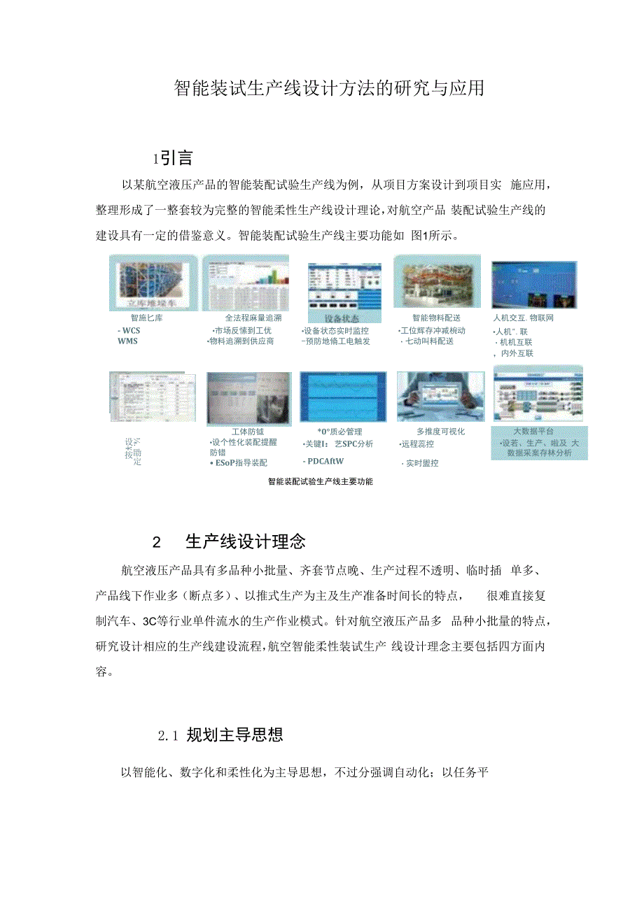 智能装试生产线设计方法的研究与应用.docx_第1页