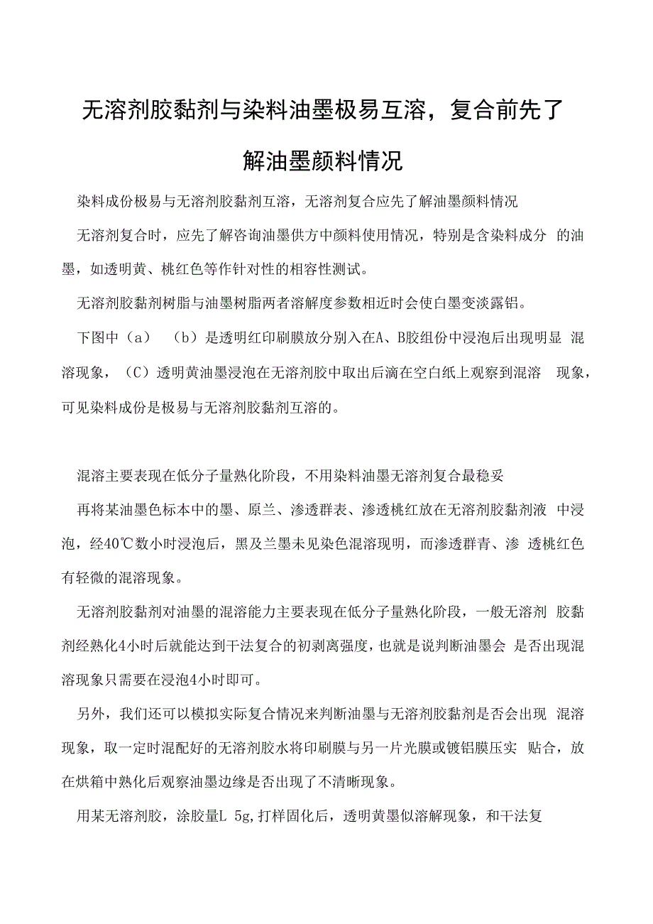 无溶剂胶黏剂与染料油墨极易互溶复合前先了解油墨颜料情况.docx_第1页