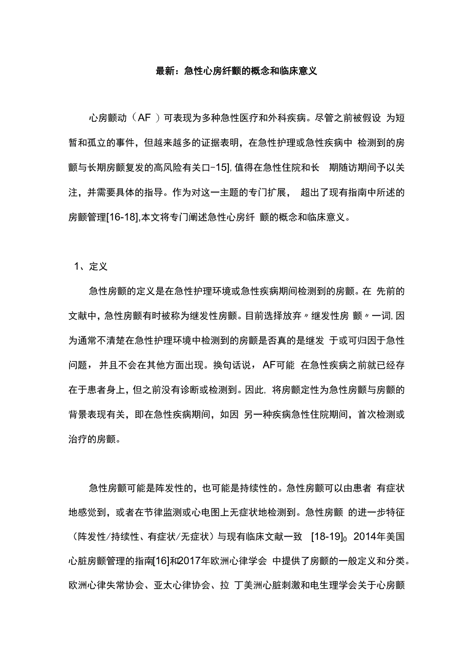 最新：急性心房纤颤的概念和临床意义.docx_第1页