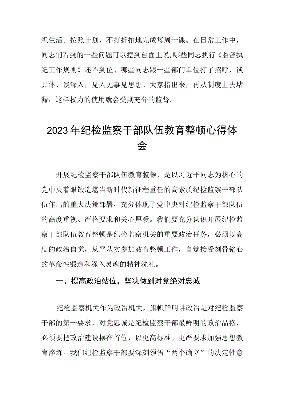 最新版2023年全国纪检监察干部队伍教育整顿心得体会六篇范文.docx_第3页