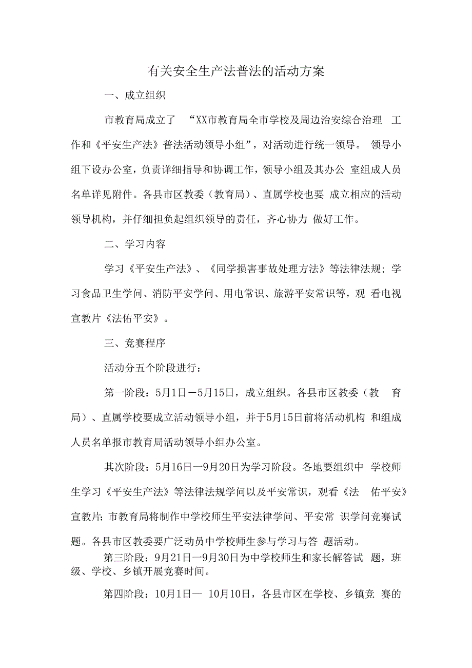 有关安全生产法普法的活动方案.docx_第1页