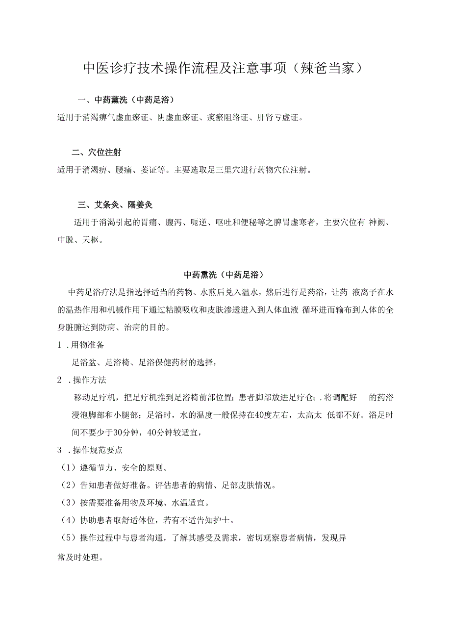 最新中医诊疗技术操作规范及管理制度范本.docx_第1页