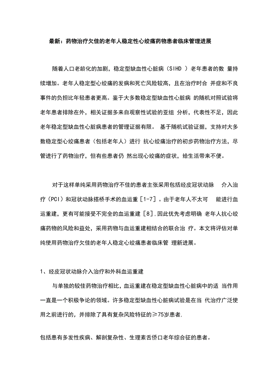 最新：药物治疗欠佳的老年人稳定性心绞痛药物患者临床管理进展.docx_第1页