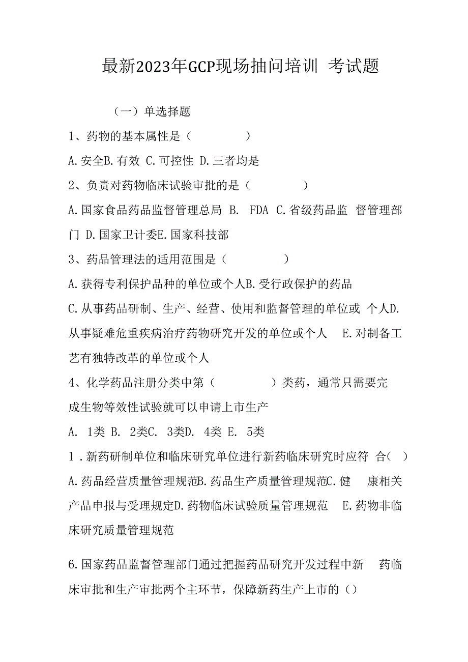 最新2023年GCP现场抽问培训考试题含答案一套.docx_第1页