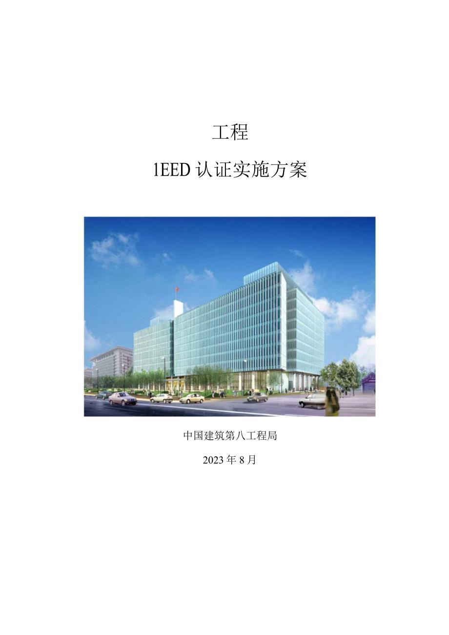 施工过程中LEED认证实施方案.docx_第1页