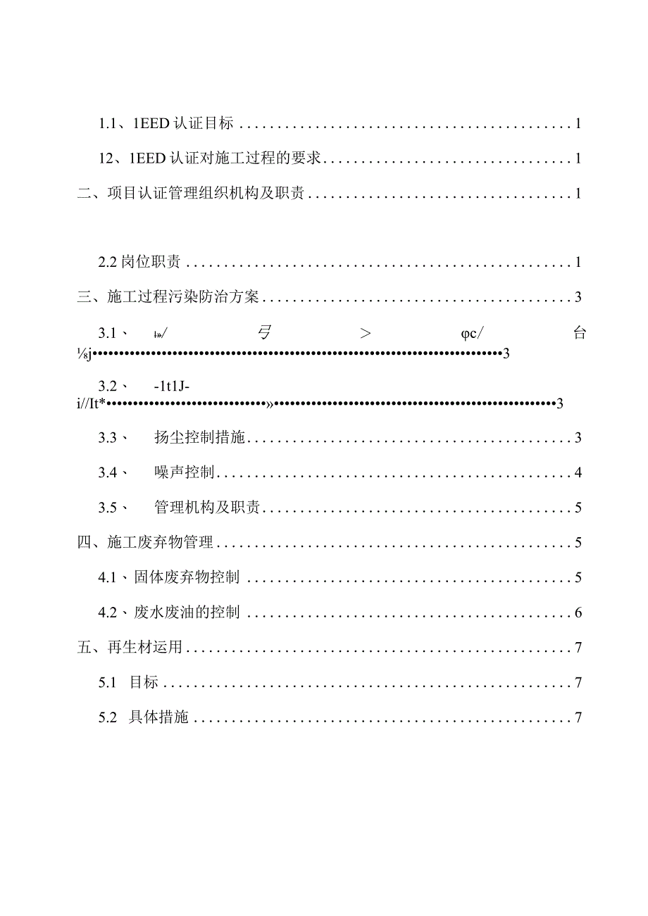 施工过程中LEED认证实施方案.docx_第2页