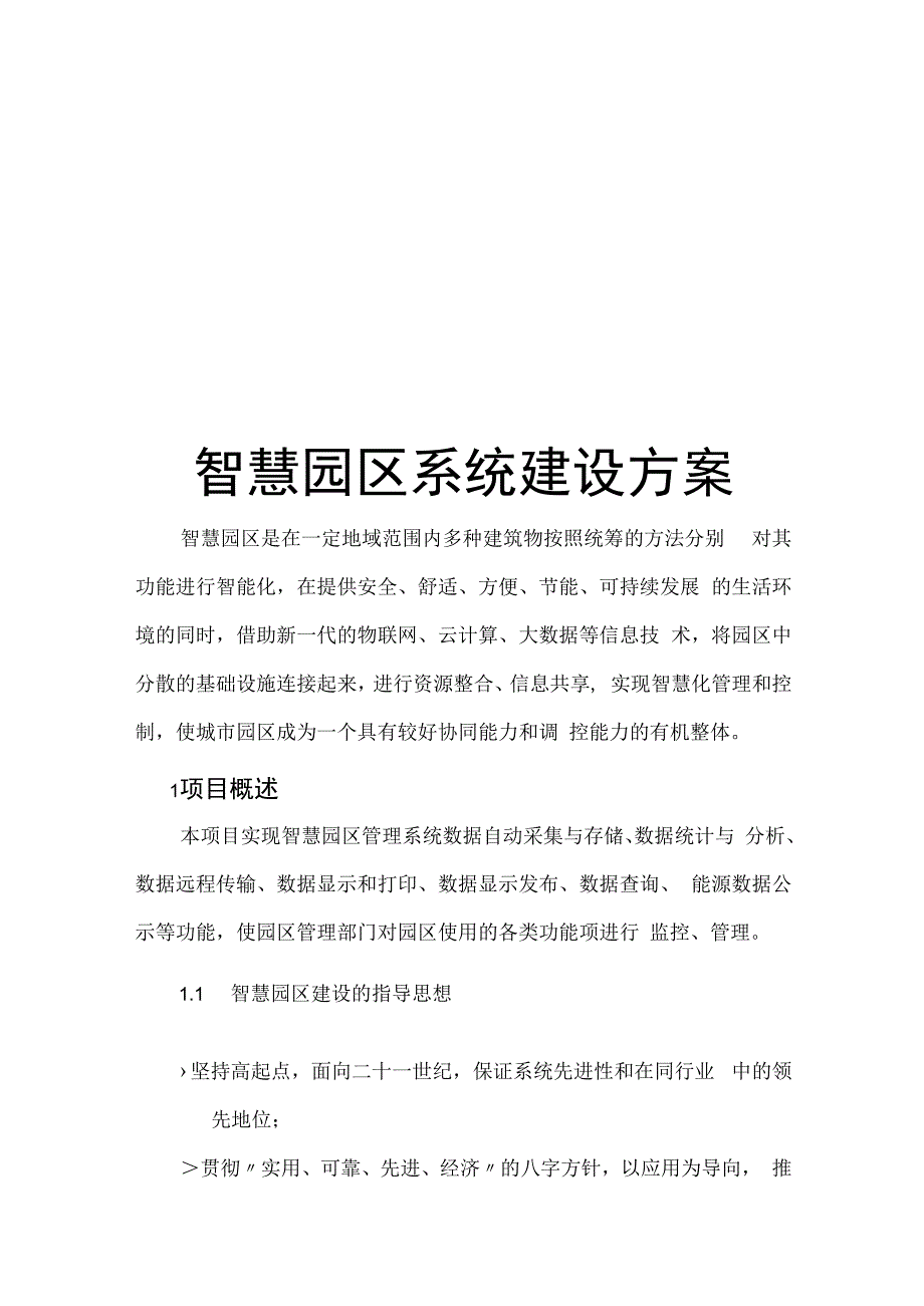 智慧园区系统建设方案.docx_第1页