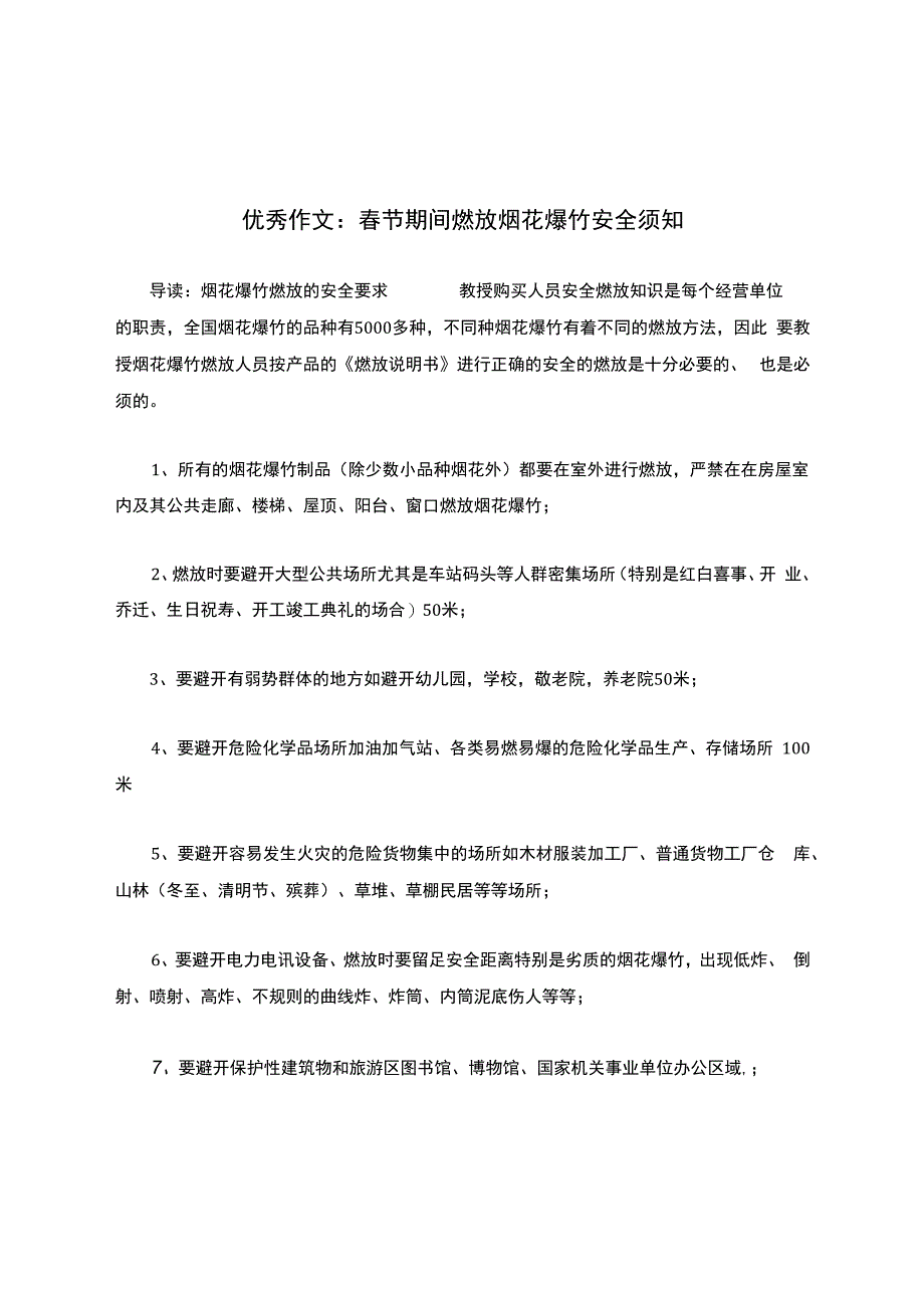 春节期间燃放烟花爆竹安全须知.docx_第1页