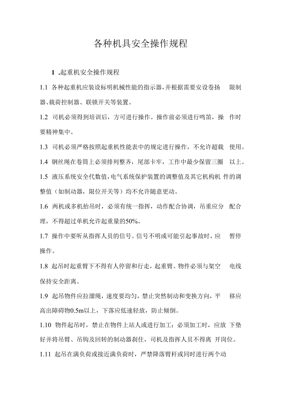 施工机具安全操作规程.docx_第1页