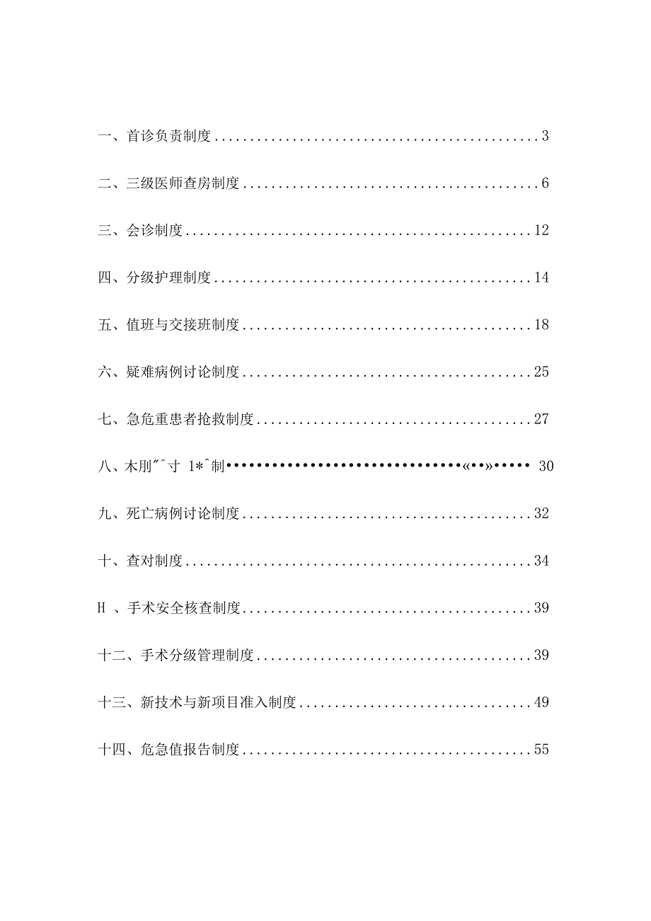 最新版医院十八项核心制度.docx_第2页