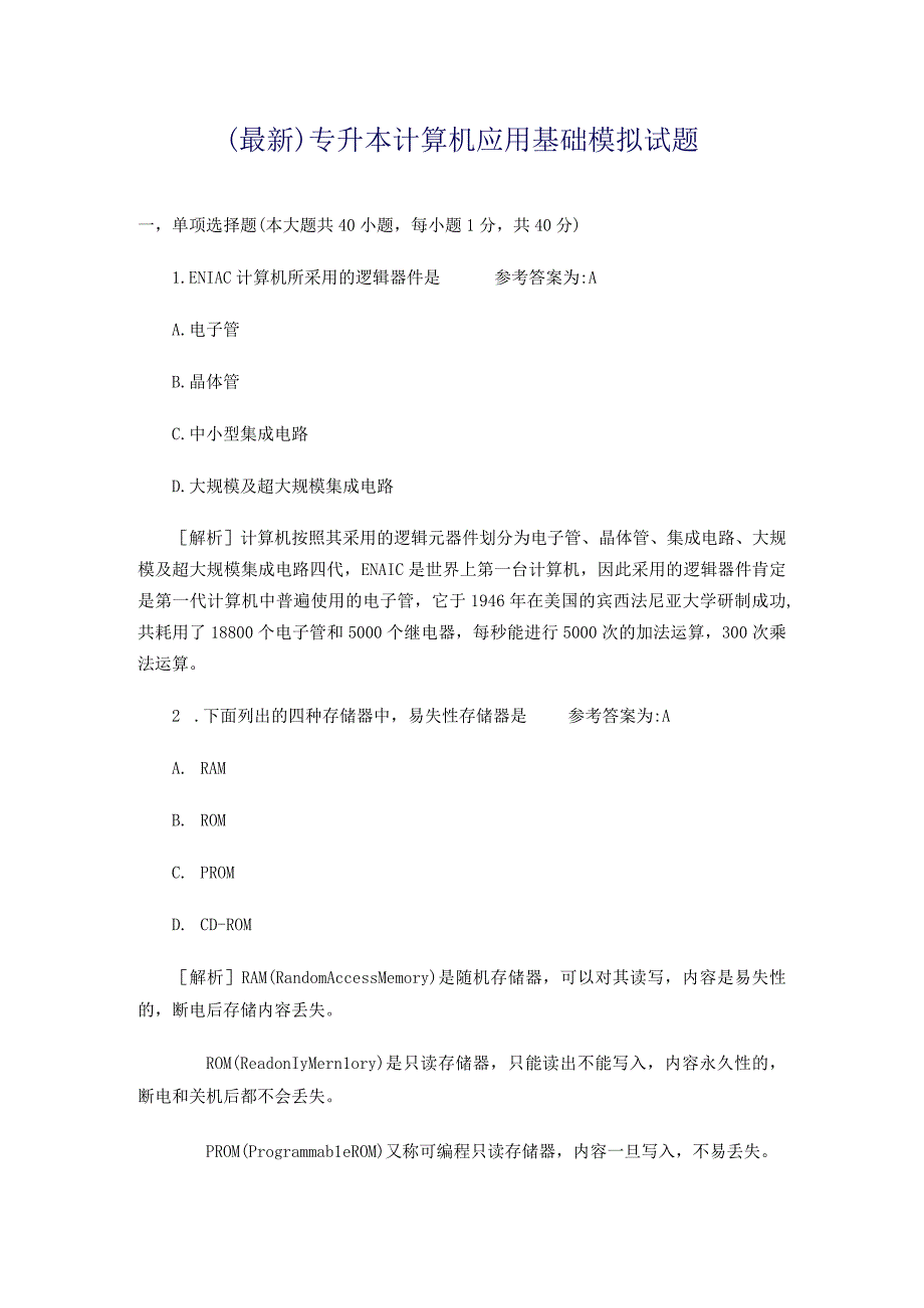 最新专升本计算机应用基础模拟试题计算机应用基础经典例题解析.docx_第1页