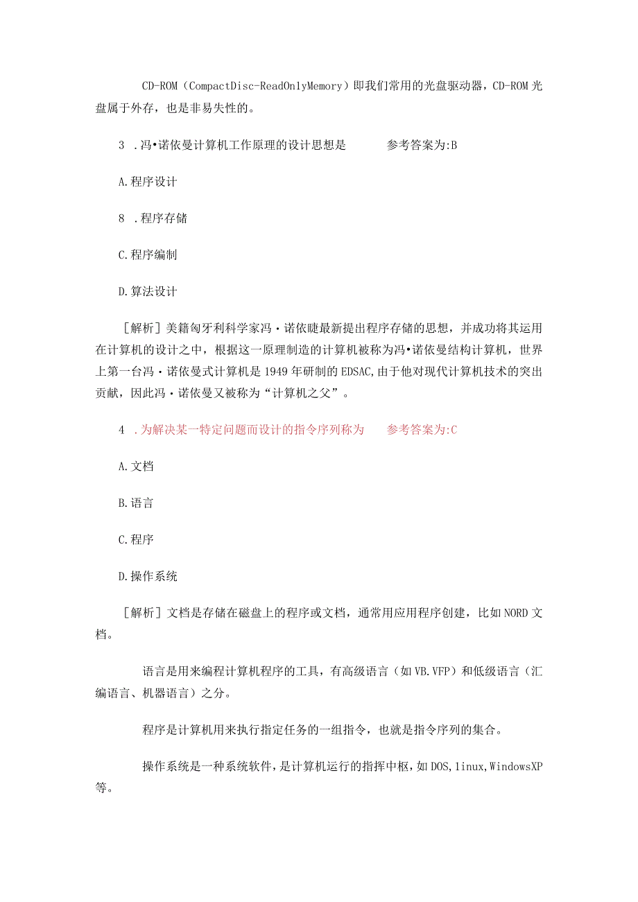 最新专升本计算机应用基础模拟试题计算机应用基础经典例题解析.docx_第2页