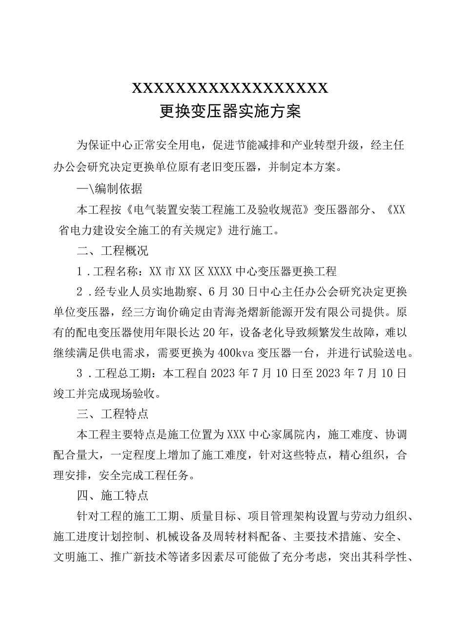 更换变压器实施方案.docx_第1页