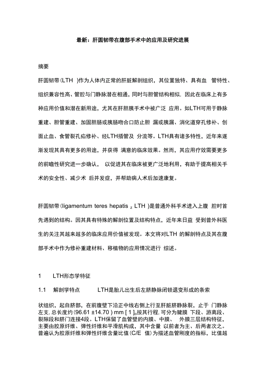 最新：肝圆韧带在腹部手术中的应用及研究进展.docx_第1页