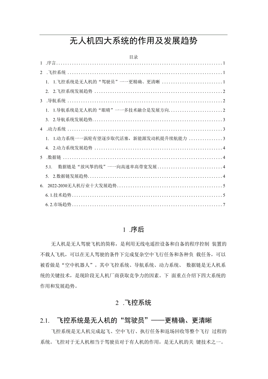 无人机四大系统的作用及发展趋势.docx_第1页