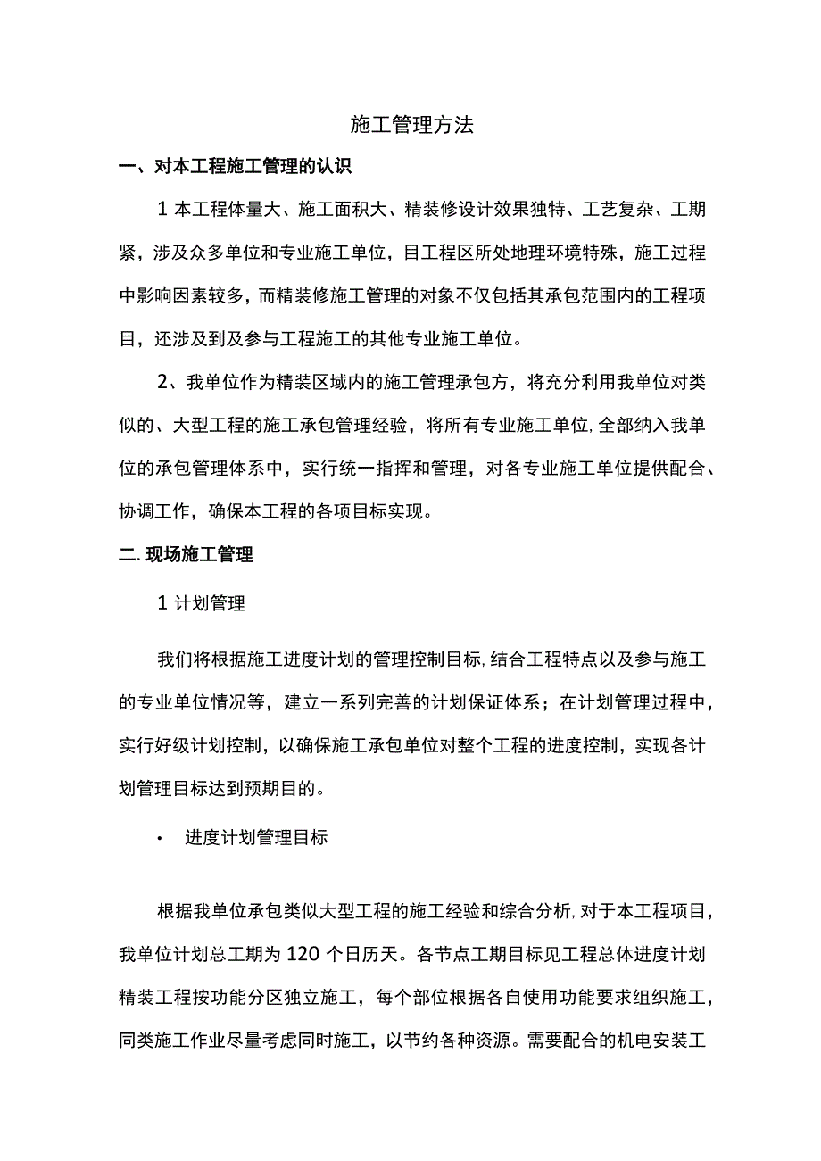 施工管理方法.docx_第1页