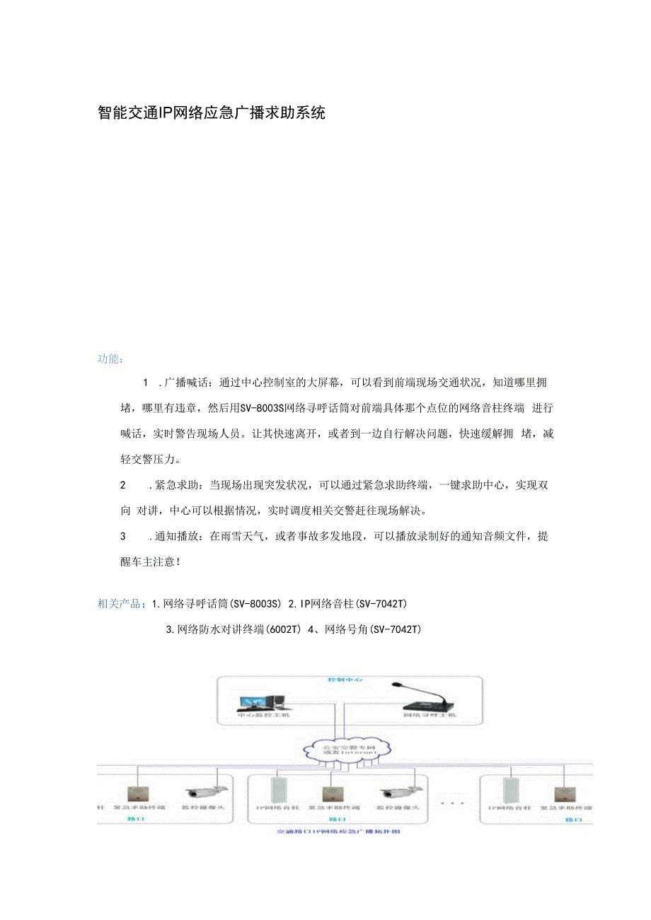 智能交通IP网络应急广播求助系统解决方案.docx_第1页